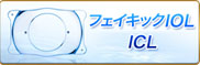 後房型フェイキックIOL
